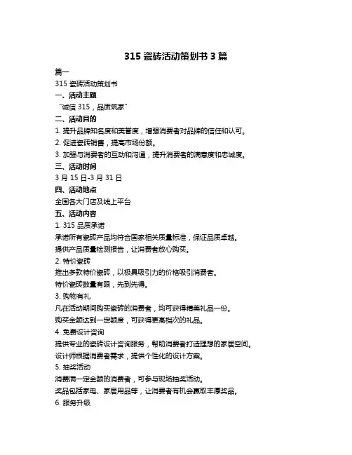 315瓷砖活动策划书3篇