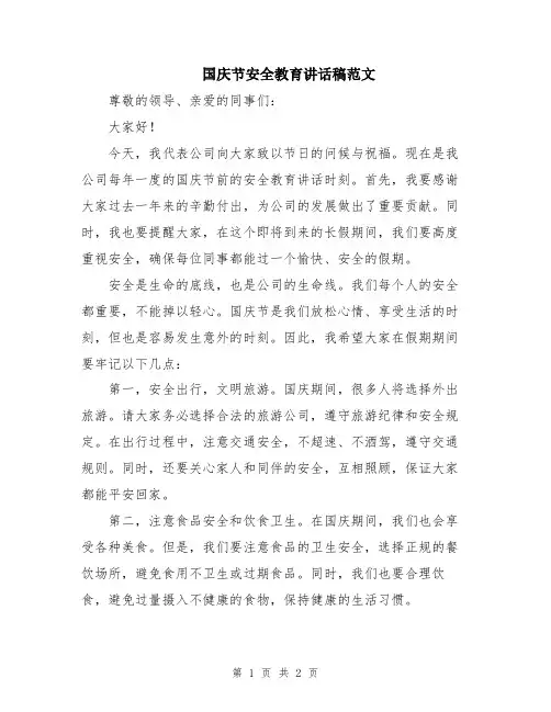 国庆节安全教育讲话稿范文