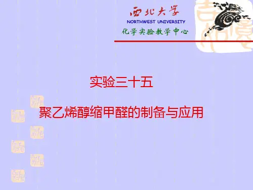 实验三十五 聚乙烯醇缩甲醛的制备与应用