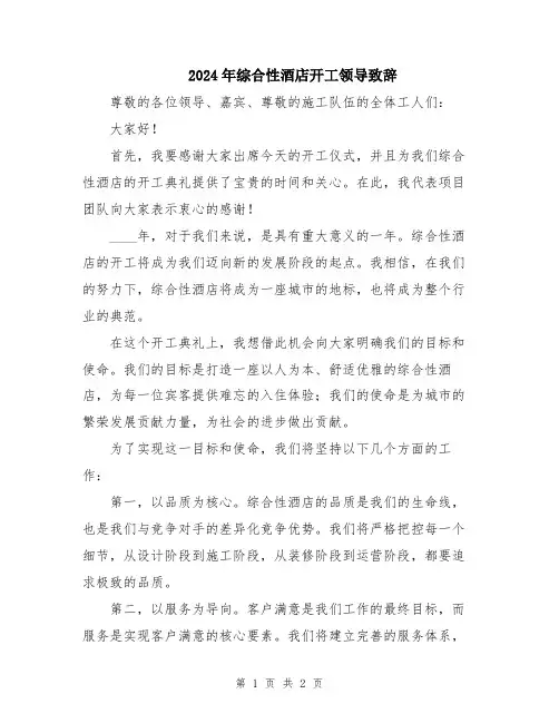 2024年综合性酒店开工领导致辞
