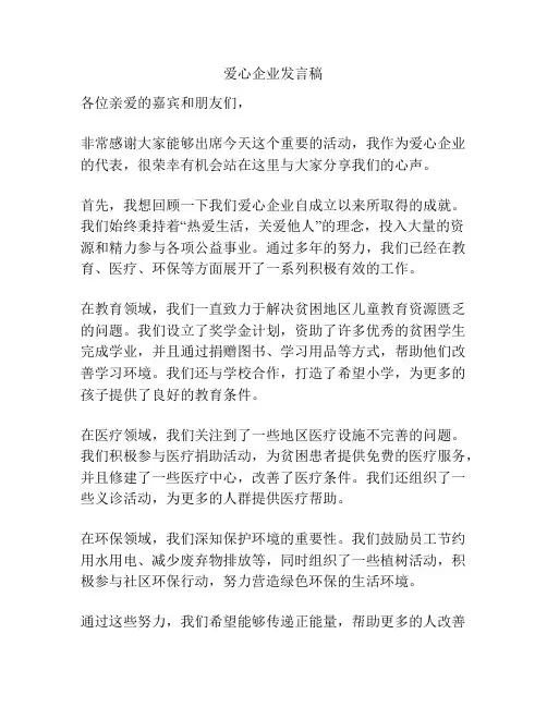 爱心企业发言稿