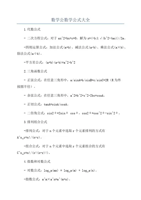 数学公数学公式大全