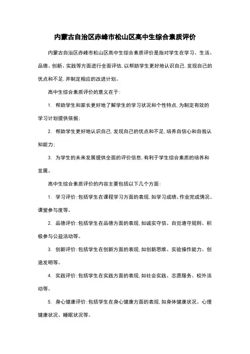 内蒙古自治区赤峰市松山区高中生综合素质评价