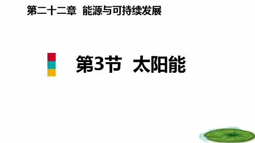 《太阳能》能源与可持续发展PPT教学课件