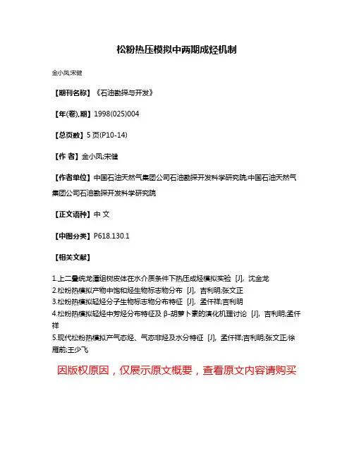 松粉热压模拟中两期成烃机制