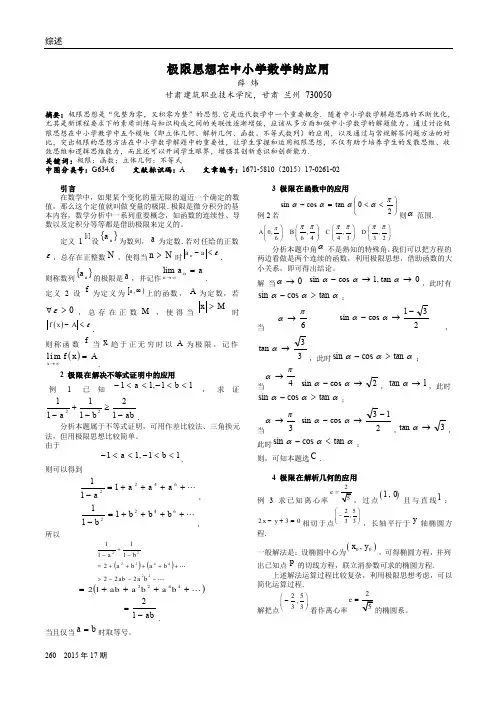 极限思想在中小学数学的应用