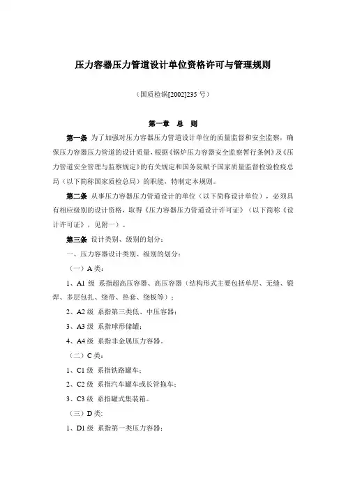压力容器压力管道设计单位资格许可与管理规则