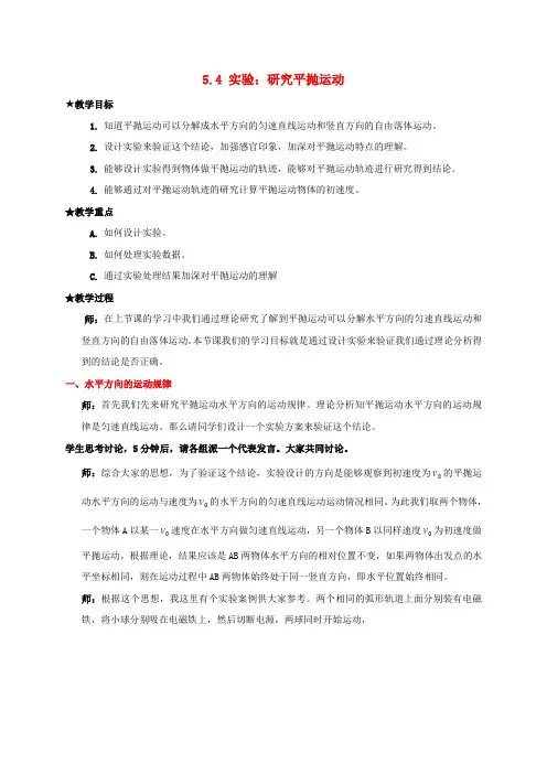 辽宁省沈阳市第二十一中学高中物理 5.4实验研究平抛运动教案 新人教版必修2