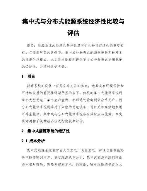 集中式与分布式能源系统经济性比较与评估