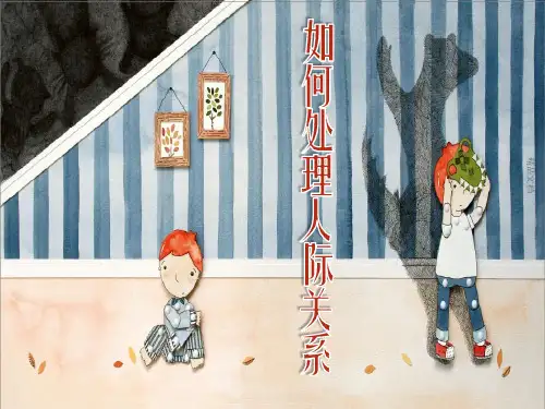 如何处理人际关系幻灯片PPT