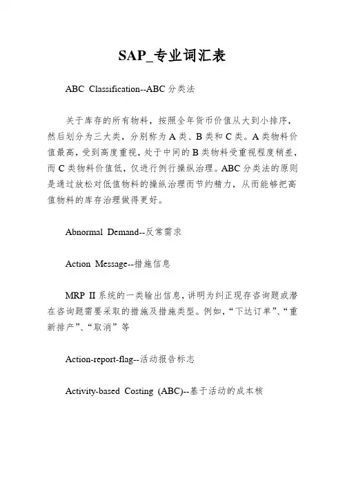 SAP_专业词汇表