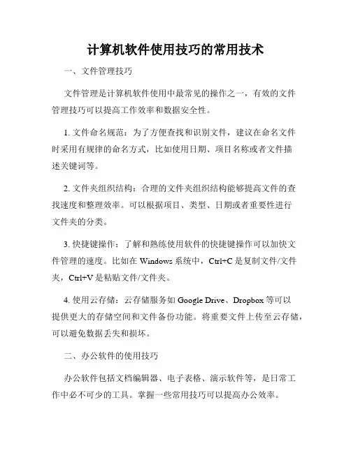 计算机软件使用技巧的常用技术