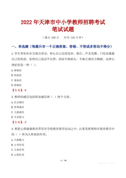 2022年天津市中小学教师招聘笔试真题
