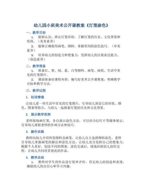 幼儿园小班美术公开课教案《灯笼涂色》