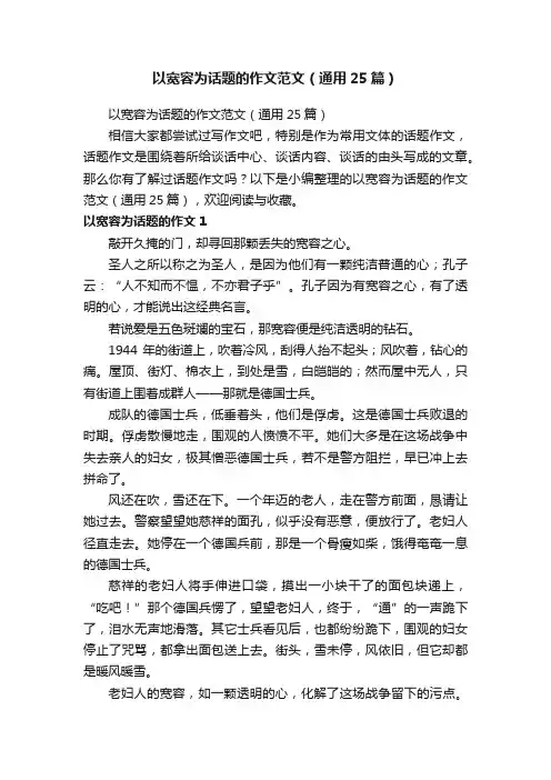 以宽容为话题的作文范文（通用25篇）