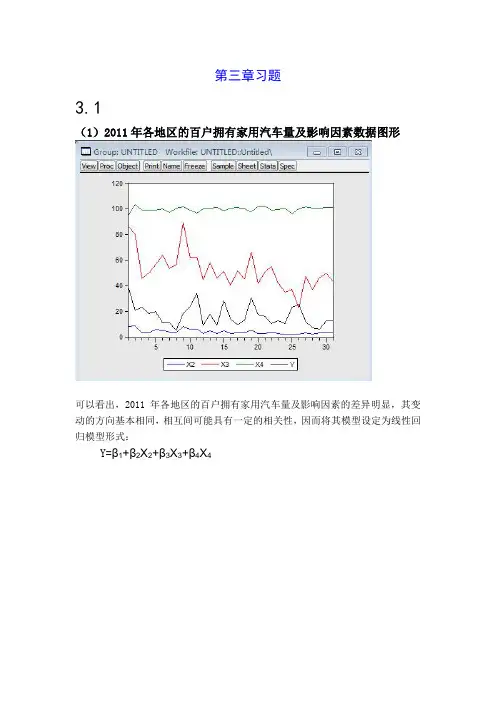 计量经济学第三版庞浩第三章习题