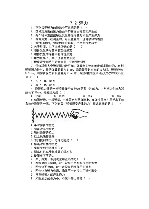 2019-2020人教版八年级物理下册课课练(包含答案)——7.2 弹力