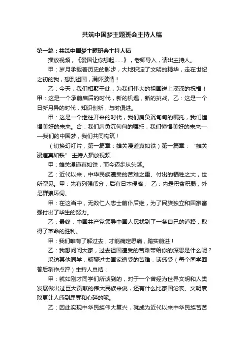 共筑中国梦主题班会主持人稿