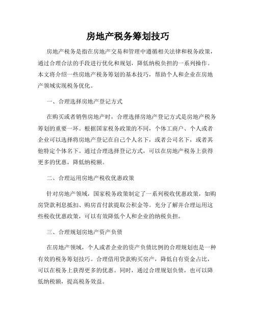 房地产税务筹划技巧