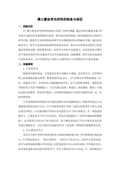 稀土掺杂荧光材料的制备与表征1