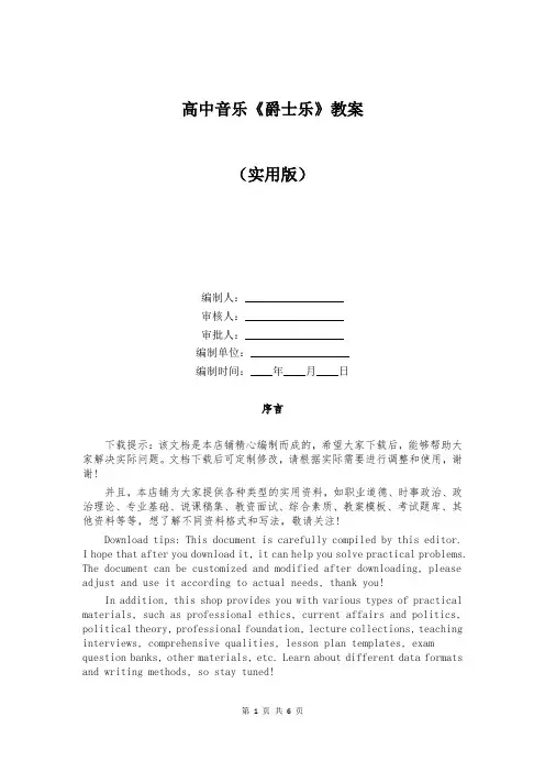 高中音乐《爵士乐》教案