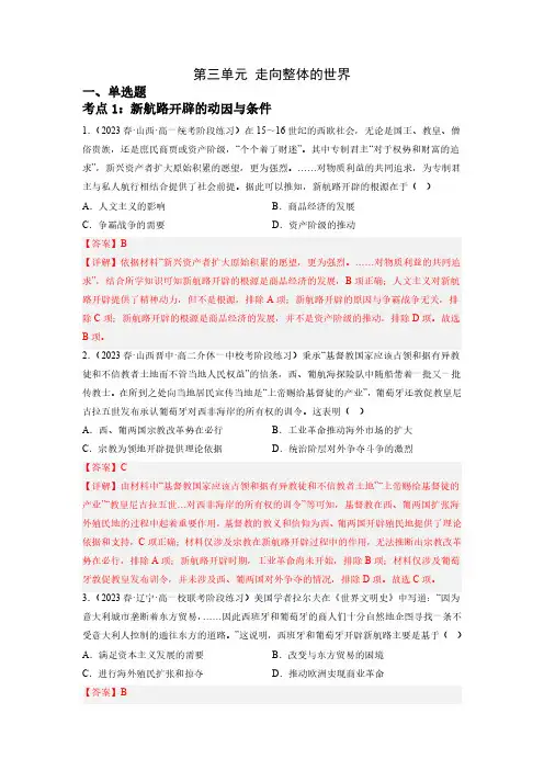 第三单元 走向整体的世界(解析版)