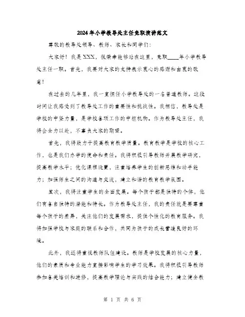 2024年小学教导处主任竞职演讲范文(三篇)