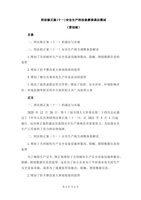 刑法修正案(十一)安全生产的法条解读课后测试