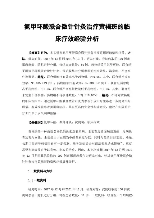 氨甲环酸联合微针针灸治疗黄褐斑的临床疗效经验分析