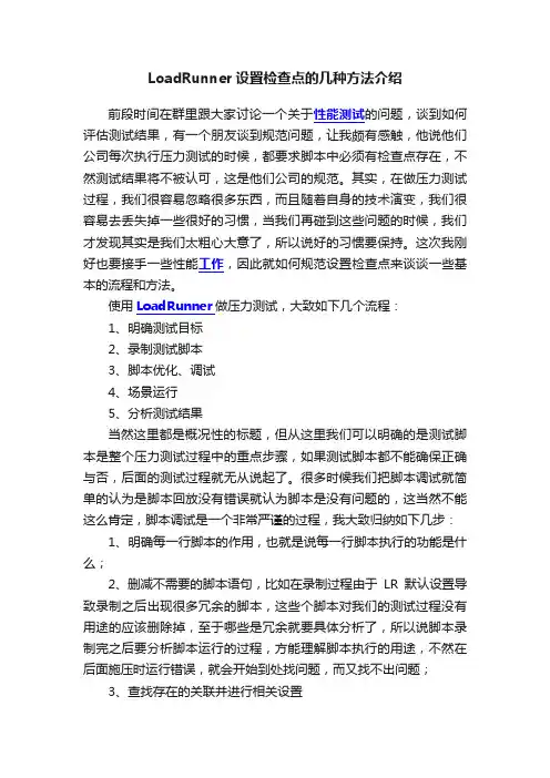 LoadRunner设置检查点的几种方法介绍
