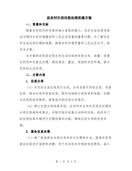 县农村生活垃圾处理实施方案
