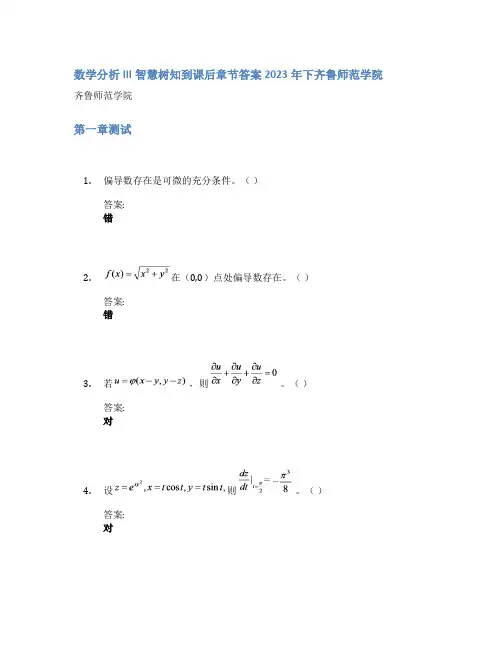 数学分析III智慧树知到课后章节答案2023年下齐鲁师范学院