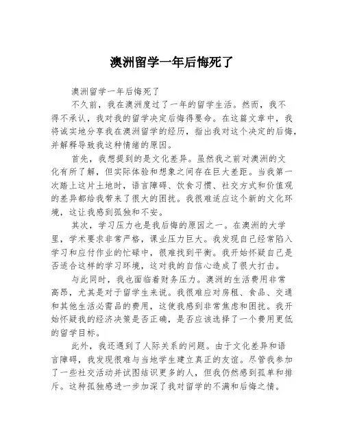 澳洲留学一年后悔死了