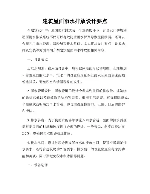 建筑屋面雨水排放设计要点
