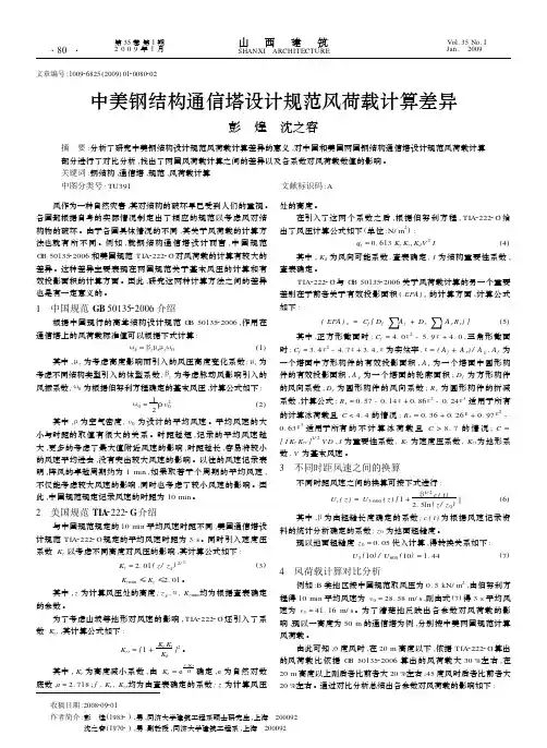 中美钢结构通信塔设计规范风荷载计算差异