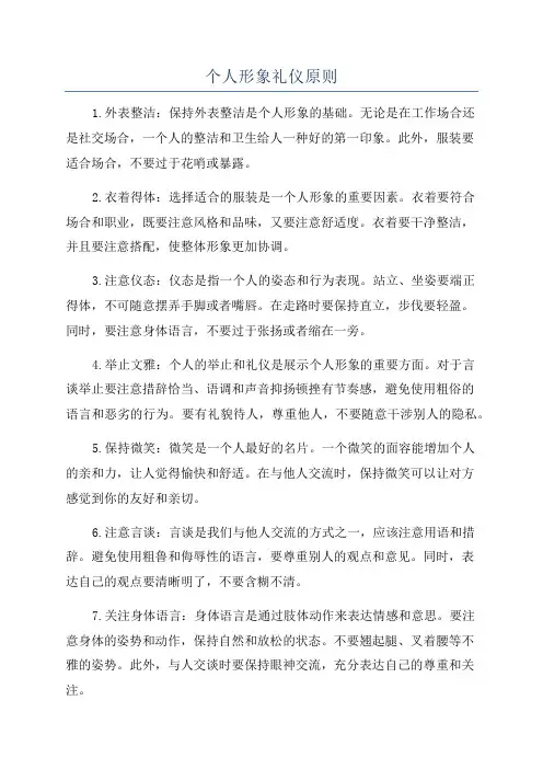 个人形象礼仪原则
