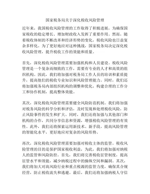 国家税务局关于深化税收风险管理