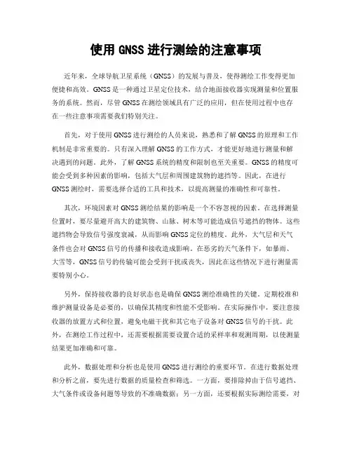 使用GNSS进行测绘的注意事项