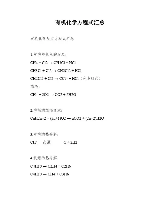 有机化学方程式汇总