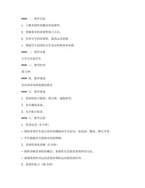 体育柔韧教学教案模板及反思