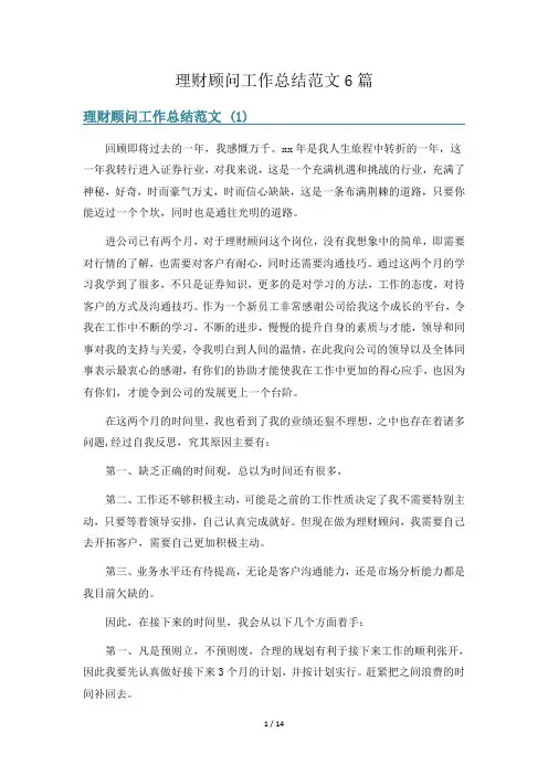 理财顾问工作总结范文6篇
