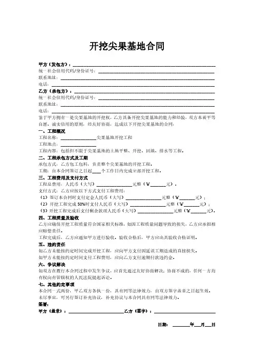 开挖尖果基地合同