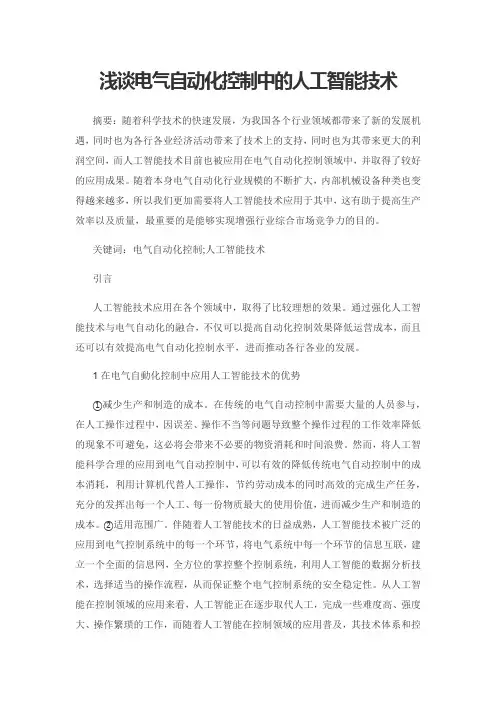 浅谈电气自动化控制中的人工智能技术1