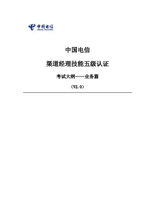 中国电信渠道经理技能五级认证大纲-业务篇
