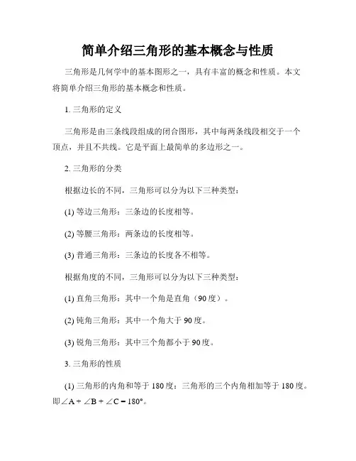 简单介绍三角形的基本概念与性质