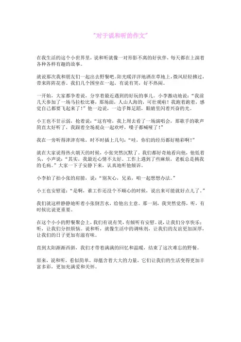对于说和听的作文