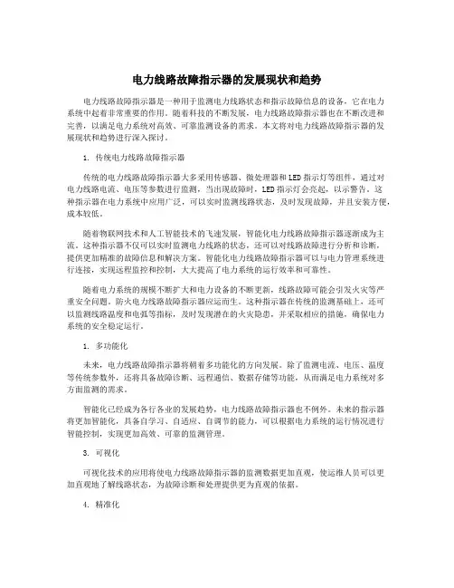 电力线路故障指示器的发展现状和趋势