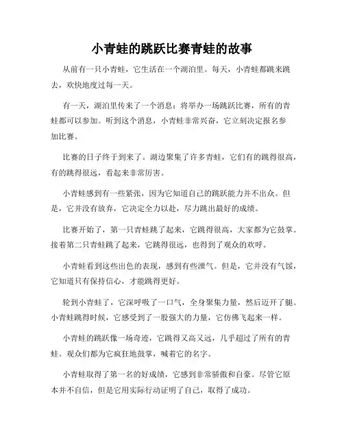 小青蛙的跳跃比赛青蛙的故事