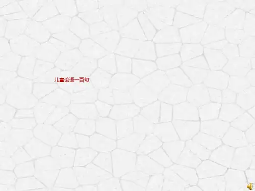26儿童论语一百句