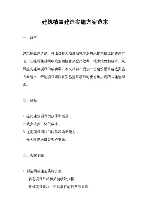 建筑精益建造实施方案范本